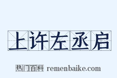 上许左丞启是什么意思的图片